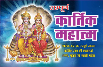 Samuran Kartik Mahatmya : Kartik Maash Ki Samuran Mahatmya, Kartik Maash Ki Kahaniyan Bhajan Poojan Evam Aarti Sahit Pustak(Paperback, Hindi, Pandit Manohar Law Sharma)