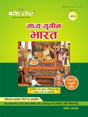 Madhaya Yugeen Bharat By Anil Agarwal Manthan Pariksha 2023 Editon(Paperback, Hindi, Anil Agarwal)