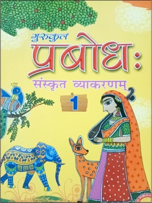 Gurukul's PRABODH SANSKRIT VYAKARAN Class 1(Paperback, Hindi, Vimla Pant)