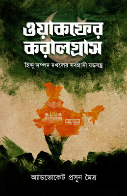 Waqf Er Koralgras - Hindu Sampad Dokholer Sarbagrasi Shorojontro(Hardcover, Bengali, Adv. Prasun Maitra)