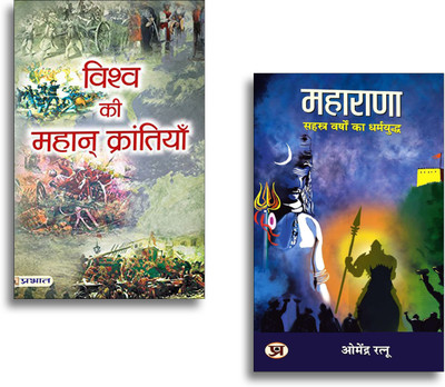 MAHARANA: सहस्त्र वर्षों का धर्मयुद्ध + Vishwa Ki Mahan Krantiyan(Set Of 2 Hindi Books)(Paperback, Hindi, Dr. Omendra Ratnu, Sadanand Rai) MAHARANA: सहस्त्र वर्षों का धर्मयुद्ध + Vishwa Ki Mahan Krantiyan(Set Of 2 Hindi Books)(Paperback, Hindi, Dr. Omendra Ratnu, Sadanand Rai)