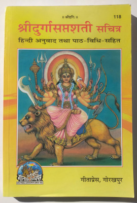 Shri Durga Saptashati Book(Paperback, Hindi, Geeta press Gorakhpur)