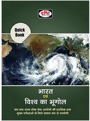 Drishti Quick Book Bharat Ka Bhogol Aur Vishw Ka Bhogol(Paperback, Hindi, Drishti Team)