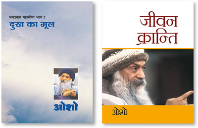 Jeevan Kranti & Ashtavakra Mahageeta Bhag II Dukh Ka Mool (अष्टावक्र महागीता भाग II दुख का मोल)(Paperback, Hindi, Osho)