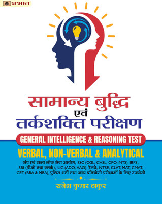 Samanya Buddhi Evam Tarkshakti Parikshan (Verbal Non-Verbal & Analytical Book Hindi)(Paperback, Hindi, Rajesh Kumar Thakur)