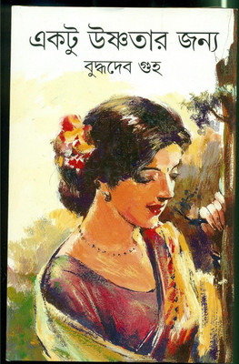 Ektu Ushnatar Janno || Budhdhodeb Guha || একটু উষ্ণতার জন্য || বুদ্ধদেব গুহ(Hardcover, Bengali, Ananda Publishers)