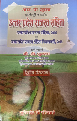 Commentaries On Uttar Pradesh Rajasv Sanhita ( Hindi )(paperpack, Hindi, O.P. Gupta)