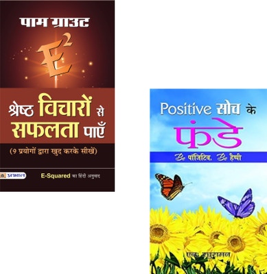 Fuel Your Mind With Positivity And Create A Life Of Limitless Possibilities! : E-Squared Shreshtha Vicharon Se Safalta Payen + Positive Soch Ke Funde | Positive Thinking | Success Mindset |Motivation | Life Transformation | Mind Power | Personal Growth | Positive Habits (Set Of 2 Books)(Paperback, H