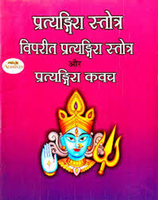Pratyangira Stotr Vipareet Pratyangira Stotr Aur Pratyangira Kavachedition ( Randdher Publication )(Paperback, Hindi, RANDHIR PUBLICATION)