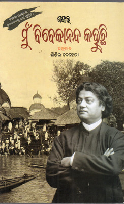 Shankar Mu Bibekananda Kahuchi By Sisira Behera | Inspiring Odia Biography & Spiritual Book | Friends Publishers | Life And Teachings Of Swami Vivekananda(Paperback, Odia, SISIRA BEHERA)