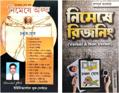 Nimeshe Anko (Vol-1) And Nimeshe Reasoning By Chanchal Ghosh, Bengali Version(Paperback, Bengali, Chanchal Ghosh)