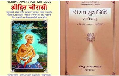 Combo Of Shri Hit Chaurasi- Shree Radha Sudha Nidhi Stotram (श्री हित चौरासी - श्री राधा सुधा निधि) By Hita Harivansh Mahaprabhu Ji By Rasbharti Sanstha Vrindavan(Paperback, Hindi, Shri Hit Harivansh Mahaprabhu Ji)