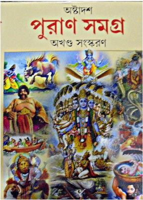 Puran Samagra Complete Original Book(Hardcover, Bengali, Prithviraj Sen)
