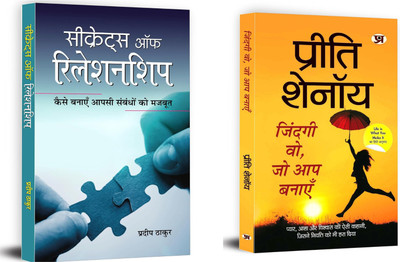 Zindagi Wo, Jo Aap Banayen + Secrets Of Relationship | Love That Endures The Hardest Trials And Still Shines Brightly.(Set Of 2 Books In Hindi)(Paperback, Hindi, Preeti Shenoy, Pradeep Thakur) Zindagi Wo, Jo Aap Banayen + Secrets Of Relationship | Love That Endures The Hardest Trials And Still Shines Brightly.(Set Of 2 Books In Hindi)(Paperback, Hindi, Preeti Shenoy, Pradeep Thakur)