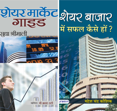 Share Market Guide (PB) + Share Bazar Mein Safal Kaise Hon (PB) (Set Of 2 Books)(Paperback, Hindi, Sudha Shrimali, Mahesh Chandra Kaushik)