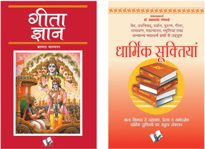 Geeta Gyan Aur Suktiyan Hindi Combo (Set Of 2 Books)(Paperback, Hindi, V&S Publisher)