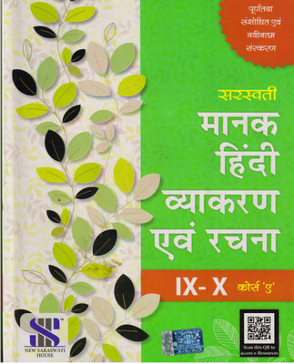 Saraswati Manak Hindi Vyakaran Evam Rachna Class -9 , 10 (Course - A)(Paperback, Hindi, Dr KAMAL SATYARTHI)