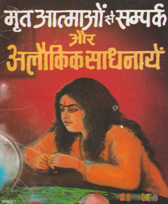 Mrt Aatmaon Aur Alaukik Shaktiyon Se SamparkEdition(Paperback, Hindi, RANDHIR PUBLICATION)