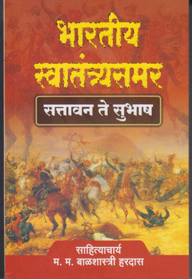 Bhartiya Sawtantrysamar 57 Te Subhash(Paperback, Marathi, balshastri hardas)