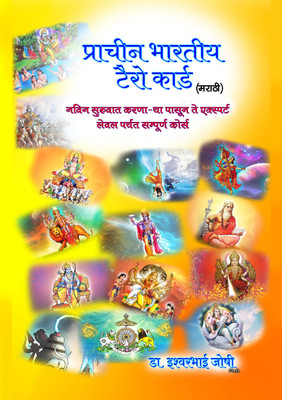 Ancient Indian Tarot Book In (Marathi)(Paperback, Marathi, Dr. Iswarbhai Joshi)