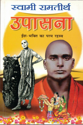 Upasana: Swami Ramtirth’s Hindi Guide On Devotion, Bhakti & God Realization (Spiritual Book)(Paperback, Hindi, Kaka Hariom)