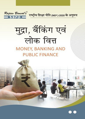 Money, Banking And Public Finance According To NEP 2020(Paperback, Hindi, Prof. B.L. Ojha, Manoj Kumar Ojha)