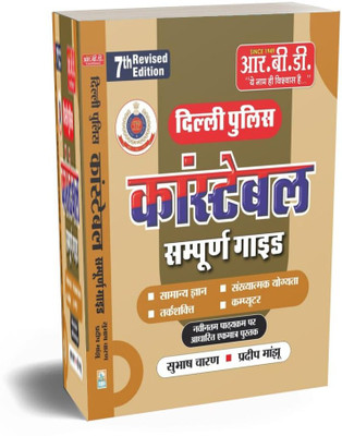 Delhi Police Constable Complete Guide Book 2025 | Samanya Gyaan, Tarkshakti, Sankhyatmak Yogyata, Computer | RBD Publication (7th Revised Edition)(Paperback, Hindi, SUBHASH CHARAN SIR) Delhi Police Constable Complete Guide Book 2025 | Samanya Gyaan, Tarkshakti, Sankhyatmak Yogyata, Computer | RBD Publication (7th Revised Edition)(Paperback, Hindi, SUBHASH CHARAN SIR)