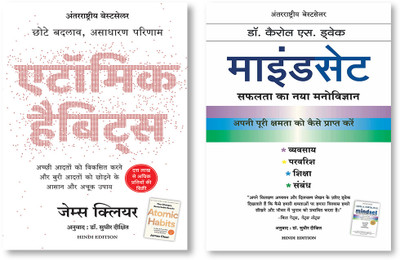 Atomic Habits: Chote Badlav, Asadharan Parinaam (Hindi) + Mindset (Hindi)(Paperback, Hindi, Manjul Publishing House Pvt Ltd) Atomic Habits: Chote Badlav, Asadharan Parinaam (Hindi) + Mindset (Hindi)(Paperback, Hindi, Manjul Publishing House Pvt Ltd)