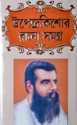 Upendra Kishore Rachanaboli(Hard brinding, Bengali, Upendra Kishore Roy Choudhary)