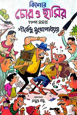 Kishore Chor O Hasir Golpo Samagra (Bengali Version)(Hardcover, Bengali, Sirshendu Mukhopadhyay)