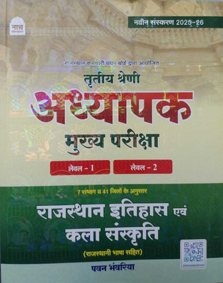 Nath 3rd LEVEL 1 + 2 Rajasthan Ka Itihas EVAM Kala Sanskriti(NATH PUBLICATION, Hindi, NATH PUBLICATION)