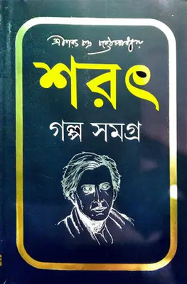 Sarat Galpa Samagra(Paperback, Bengali, Sarat Chandra Chattapadhya)