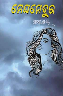 Meghamedura (ମେଘମେଦୁର) Odia Novel By Pratibha Ray | A Profound Tale Of Emotion And Social Change(Hardcover, Odia, PRATIBHA RAY)