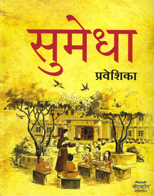 Whetstone, Sumedha Parveshika 
 (Sanskrit Pathmala)(Paperback, Sanskrit, Dr. SOM LEKHA)