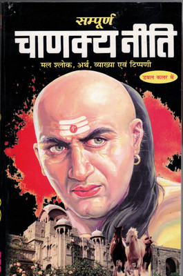 Sampooran Chanakya Neeti(Paperback, Hindi, Pndit Madhusudan Sharma)