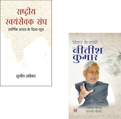 India’s Visionary Leaders : The Rss And Nitish Kumar’s Path To Progress (Rashtriya Swayamsevak Sangh + Bihar Ke Gandhi Nitish Kumar ) Rss | Nitish Kumar | Bihar Politics | Bihar Development | Indian Politics | Leadership In India | Rashtriya Swayamsevak Sangh | Social Reform In Bihar (Set Of 2 Books India’s Visionary Leaders : The Rss And Nitish Kumar’s Path To Progress (Rashtriya Swayamsevak Sangh + Bihar Ke Gandhi Nitish Kumar ) Rss | Nitish Kumar | Bihar Politics | Bihar Development | Indian Politics | Leadership In India | Rashtriya Swayamsevak Sangh | Social Reform In Bihar (Set Of 2 Books