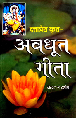 Shri Dattatrey Krit Avdhut Geeta (Sanskrit With Hindi Anuvad)(Paperback, Hindi, Nandlal dashora)