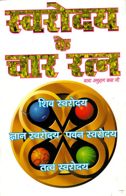 Svarodaya Ke Char Ratan (Book Size- 15*22)(Paperback, Hindi, Baba Anurag Das Jee)