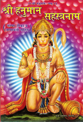 Shri Hanuman Sahastranaam Book (Bhasha Teeka & Naamavali Sahit) (Book Size - 18*12 Cm)(Paperback, Hindi, Pdt. Vivek Shri Kaushik)