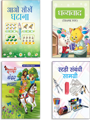 Aao Seekhen Ghatana + Dhanyawad (Thank You) + Shadi Bandar Mama Ki (Poems For Children) + Study Sambandhi Samagri Books (Set Of 4 Books In Hindi)(Paperback, Hindi, NARESH, Shaurya, Nishant Jain, ANIL ANUJ) Aao Seekhen Ghatana + Dhanyawad (Thank You) + Shadi Bandar Mama Ki (Poems For Children) + Study Sambandhi Samagri Books (Set Of 4 Books In Hindi)(Paperback, Hindi, NARESH, Shaurya, Nishant Jain, ANIL ANUJ)