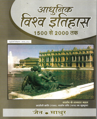 Adhunik Vishwa Ka Itihas (Modern World History) 2022 New Edition In Hindi(Paperback, Hindi, JAIN & MATHUR)