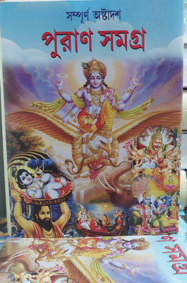 Puran Samagra(Hard brinding, Bengali, Loknath chkarabrti)