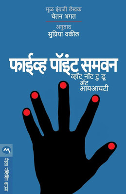 Five Point Someone (Marathi)(Paperback, Marathi, chetan bhagat)