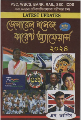 General Knowledge & Current Affairs 2024( Bengali)(Paperback, Bengali, S. Vargis)