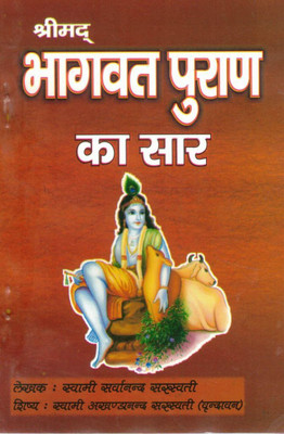 Shrimad Bhagwat Puran Ka Saar Hindi Book | Swami Sarvanand Saraswati | Krishna Bhakti Granth & Hindu Dharm Pustak(Paperback, Hindi, Swami Sarvanand Ji Saraswati (R.P))