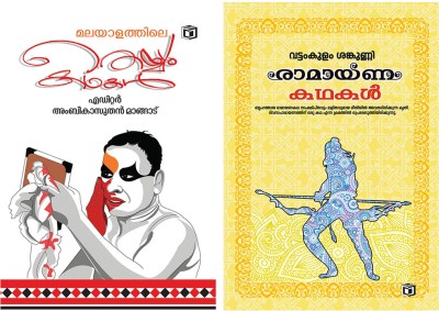 Malayalathile Theyyam Kadhakal & Ramayana Kathakal(Paperback, Malayalam, Multiple Authors)