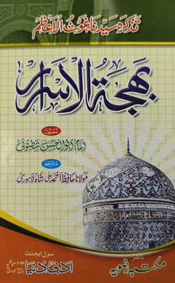 Bahjatul Asrar(Hard Perfect Binding, Urdu, Imam Abul Hassan Shatnoni)