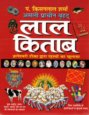 Asli Prachin Brihad Lal Kitab By Pt. Kissanlal Sharma | Hindi Astrology Book | Jyotish, Palmistry & Remedies Without Birth Details | Jnaneshwari Teeka Explained(Hardcover, Hindi, Pandit Kishan Lal Sharma) Asli Prachin Brihad Lal Kitab By Pt. Kissanlal Sharma | Hindi Astrology Book | Jyotish, Palmistry & Remedies Without Birth Details | Jnaneshwari Teeka Explained(Hardcover, Hindi, Pandit Kishan Lal Sharma)