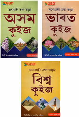 GBD- Asom Quiz + Bharat Quiz + Biswa Quiz: A Combo Pack Of Three Most Popular Assamese Quiz Books For Children Published By GBD Publication, Very Helpful For All Competitive Examinations For Children(Paperback, Assamese, GBD Editorial Team)
