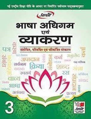 Prachi Bhasha Adhigam Evam Vyakaran Class 3(paperpack, Hindi, prachi)